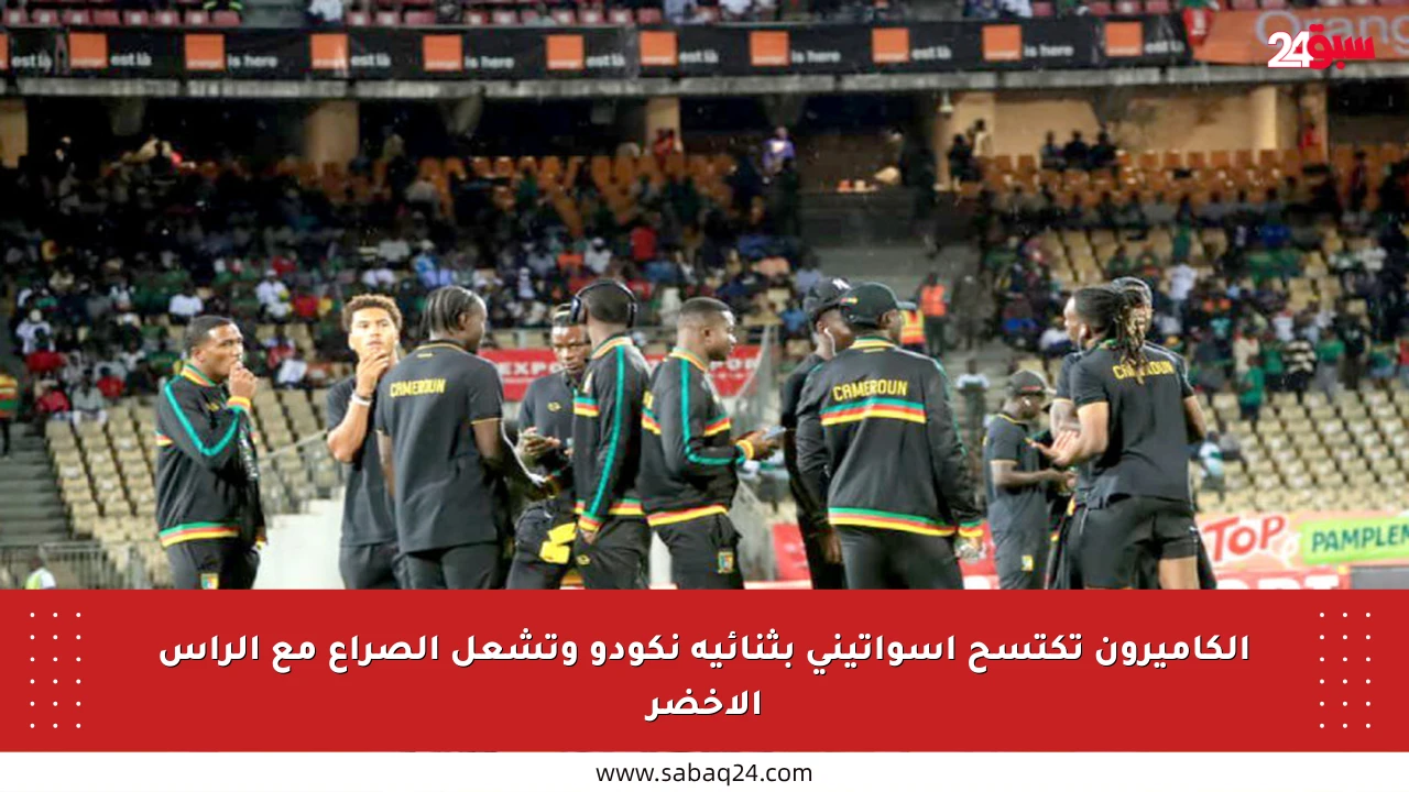 الكاميرون تكتسح إسواتيني بثنائية نكودو وتشعل الصراع مع الرأس الأخضر